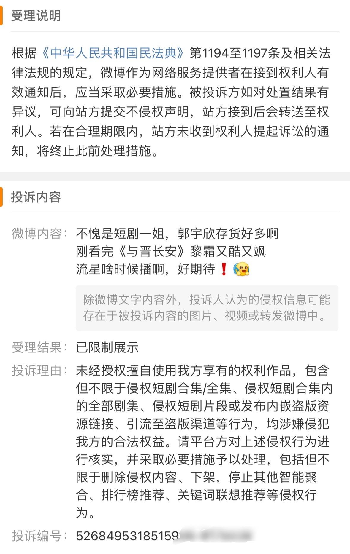 太惨了，刚安利完郭宇欣就收到了她短剧《与晋长安》的投诉❗️