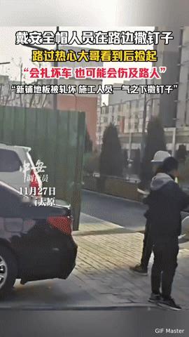太原街头惊心一幕：有人撒钉扎车，幸好有他挺身而出！
 
11月27日的山西太原，
