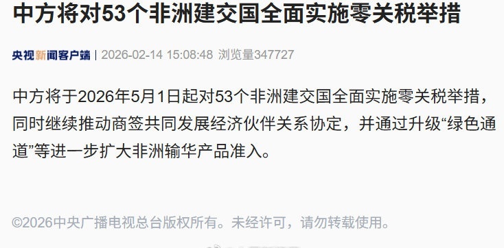 从今年5月1日起，中国将要对53个非洲建交国全面免除关税了。我们过往看惯了的以亚