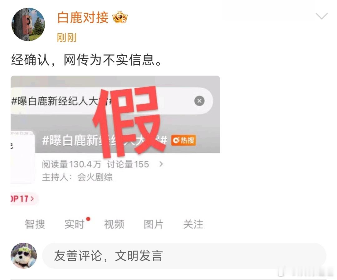 白鹿对接否认新经纪人大雷白鹿对接否认网传经纪人 白鹿对接否认新经纪人大雷哈哈哈 