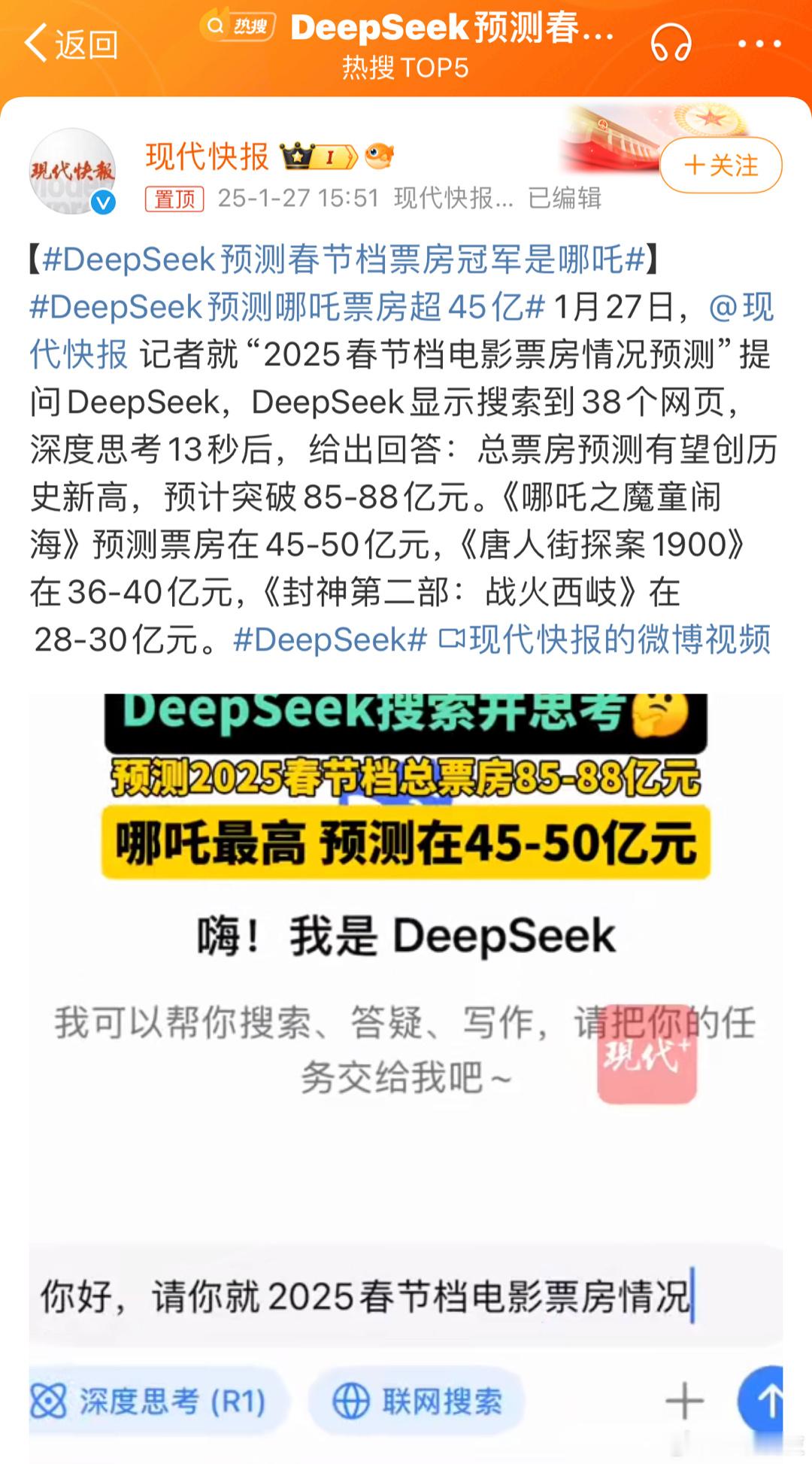 DeepSeek预测春节档票房冠军是哪吒 我觉得射雕可以和哪吒搏一搏第一，毕竟射