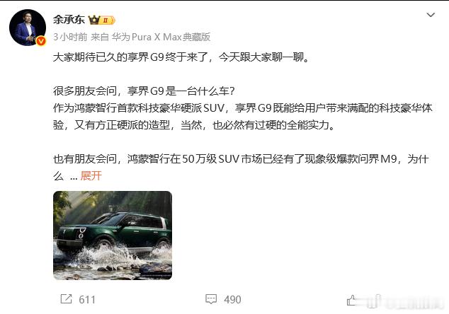 余承东透露打造享界G9初衷 很简单，50万级高端SUV市场，依然有明显空白。能不