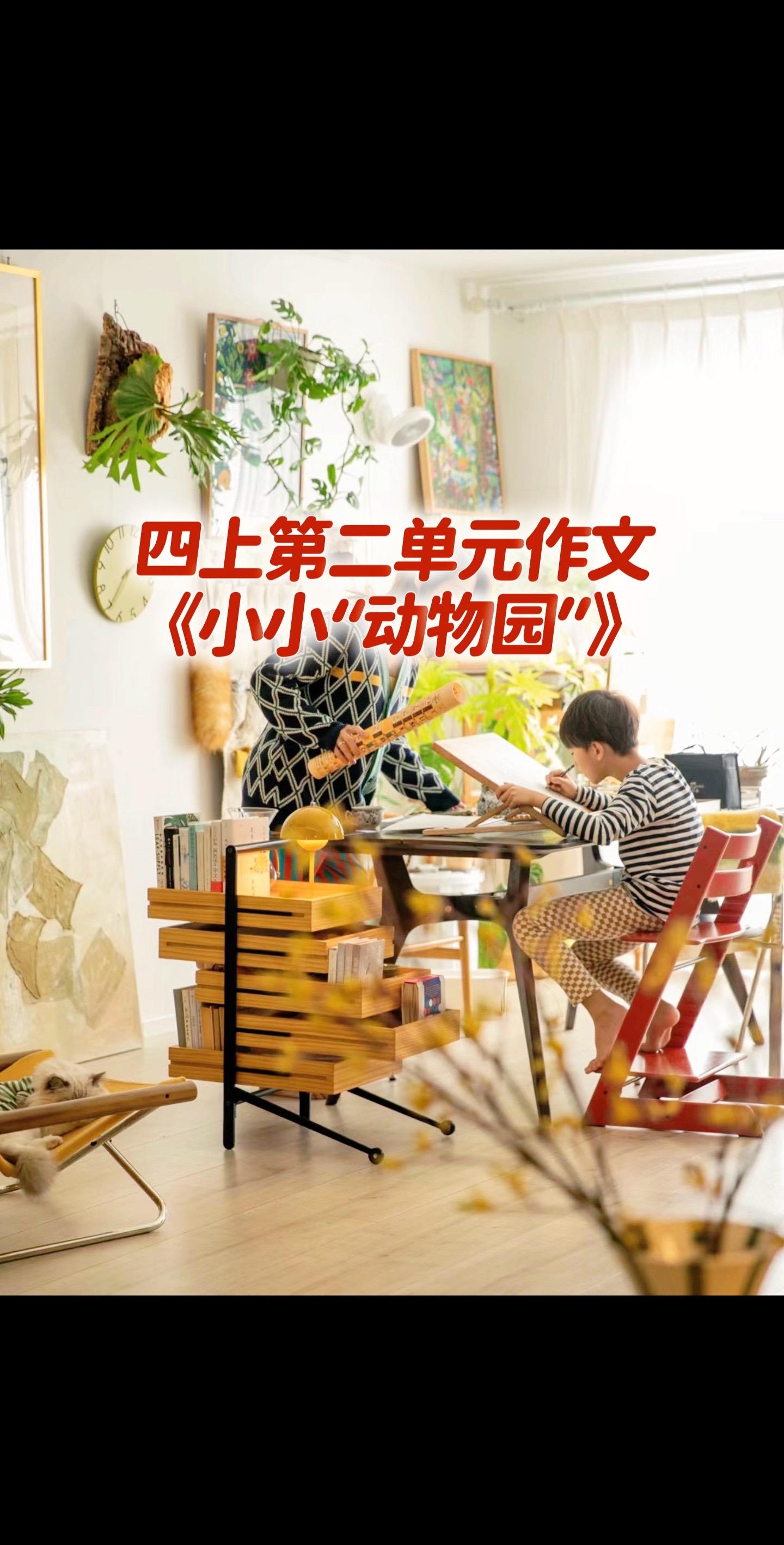 四上第二单元习作。《小小“动物园”》宝妈们，小学四年级上册第二单元作文...
