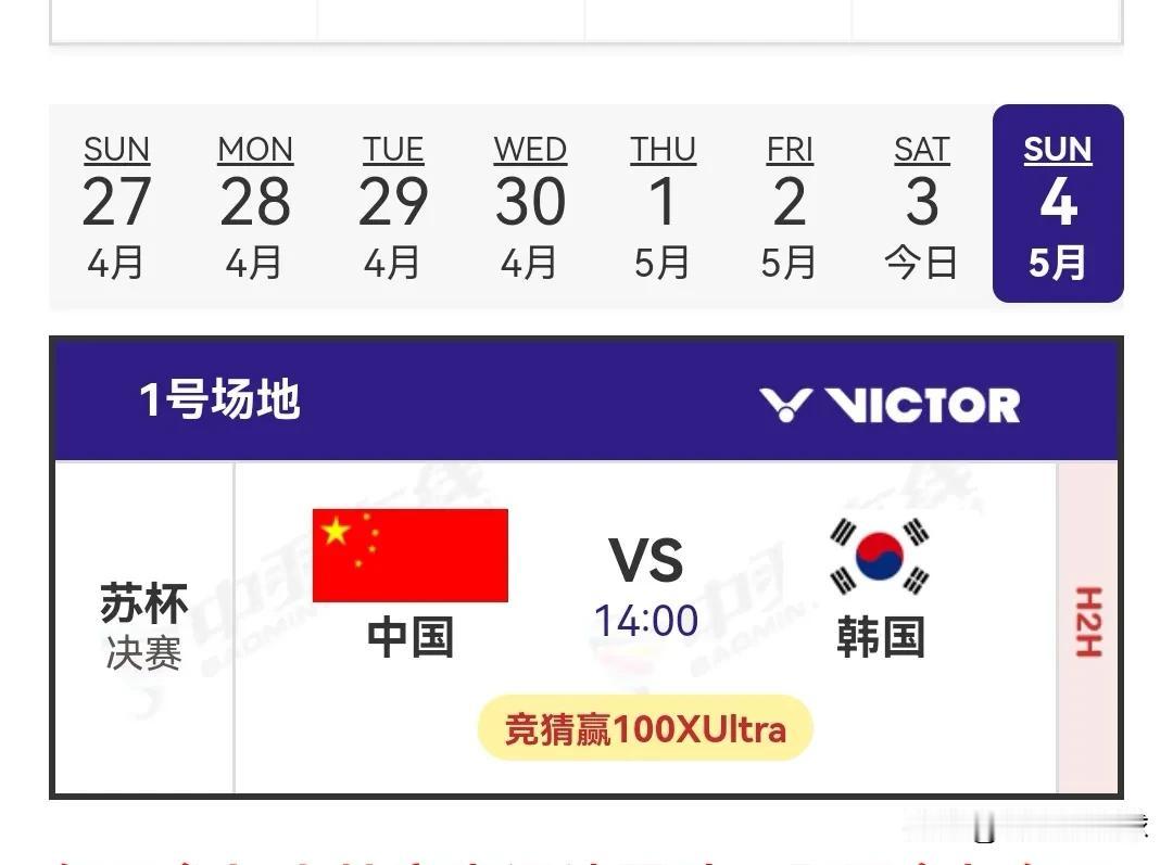 5月4日2025年苏迪曼杯决赛 中韩争冠

苏迪曼杯下半区的半决赛刚刚落幕，韩国