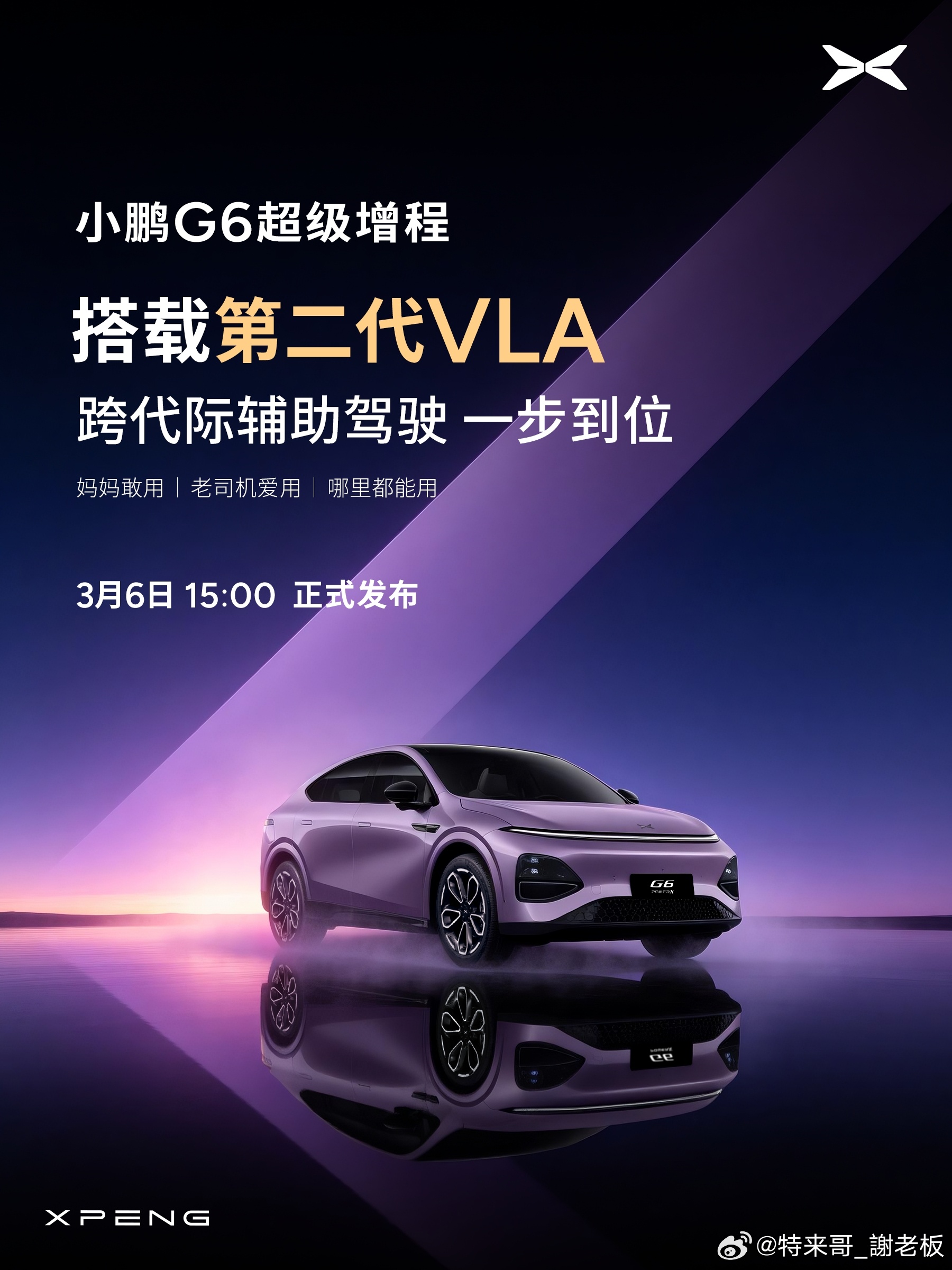 小鹏G6自进入市场起，每一次进化都给了大家很大的惊喜。这次更是重磅，何小鹏在两会