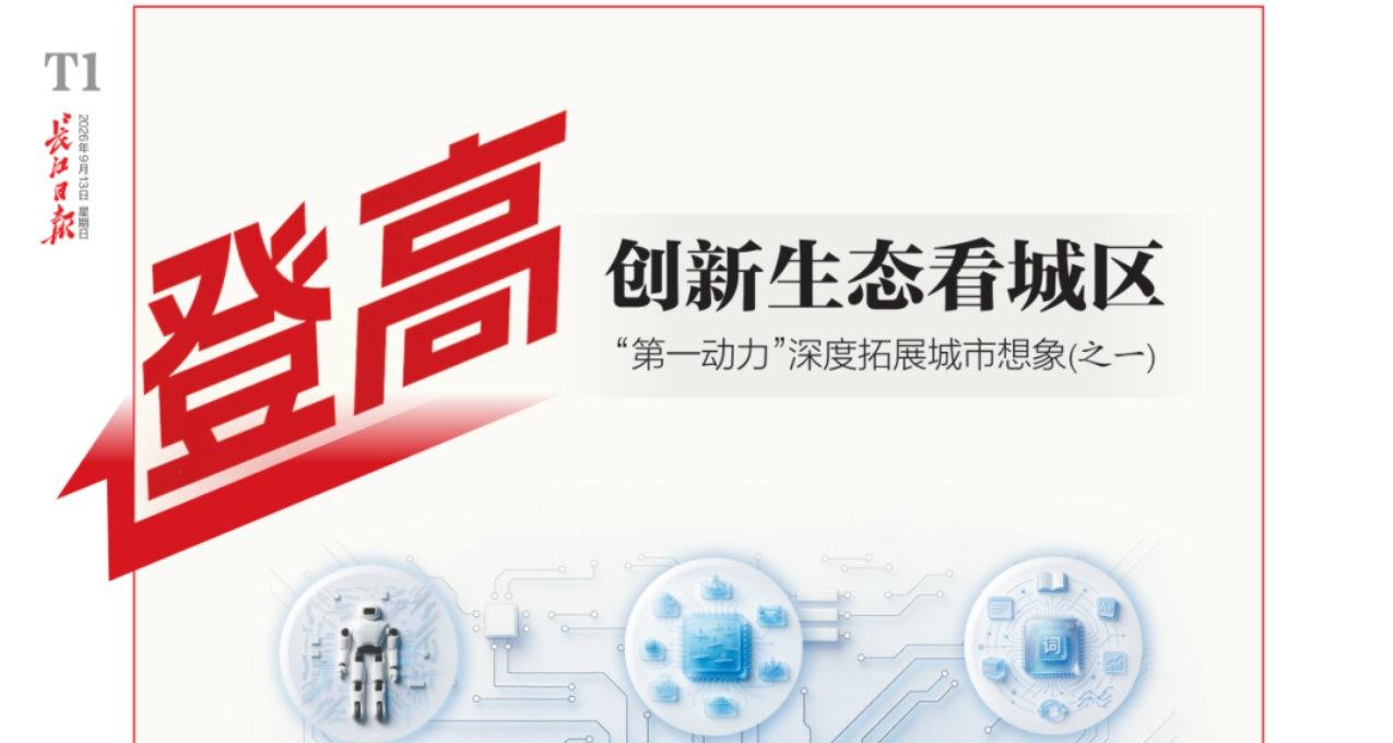 贯彻落实省委全会精神，市委十四届十三次全会进一步部署打造具有全球竞争力的开放创新
