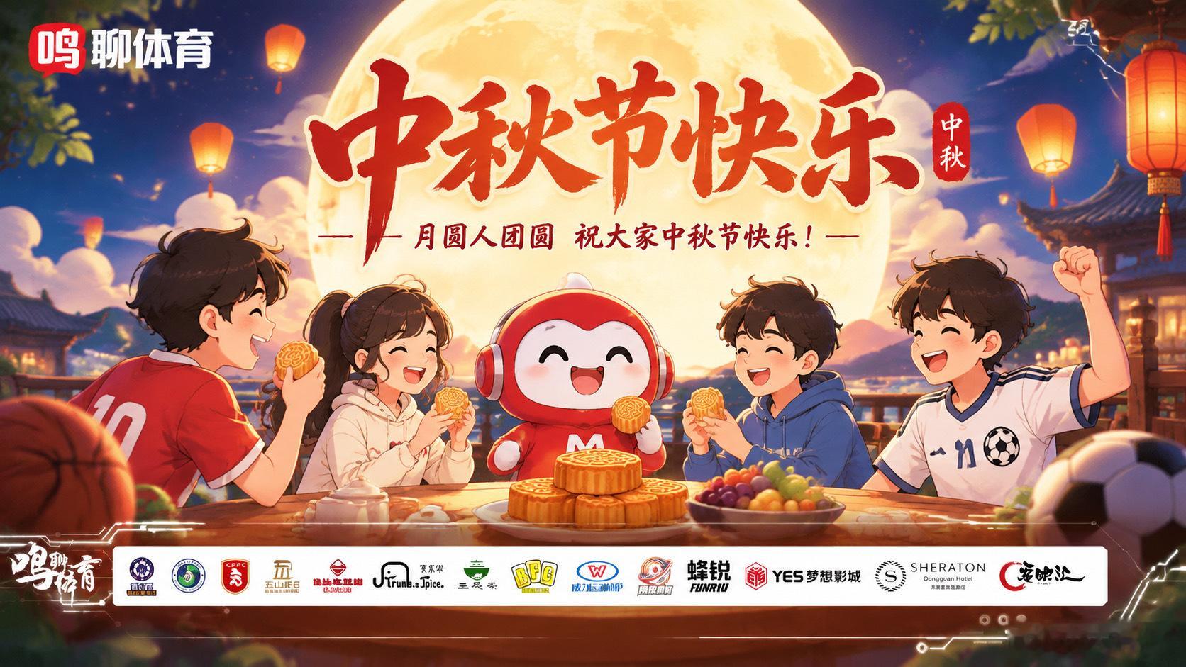 中秋月满，清辉如练，鸣聊体育 谨以赤诚之心，遥寄祝福。赛场上的呐喊与汗水，化作此