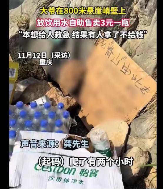 重庆一大爷背矿泉水爬800米悬崖峭壁上山卖水，3元一瓶，就这还有人却不付钱，甚至