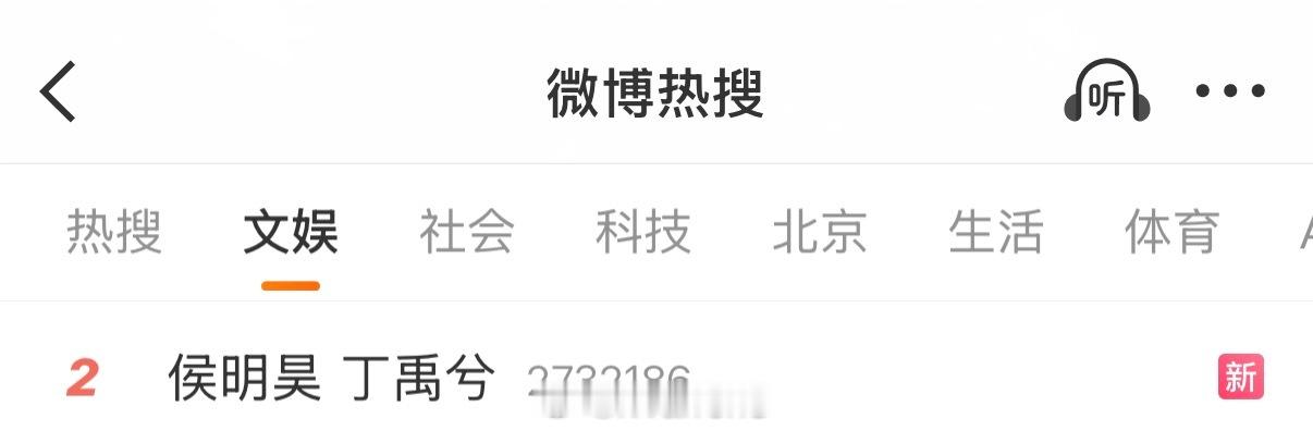 已经热二了，简单说下作为路人的视角来看，丁禹兮有爆款流量大……侯明昊有流量缺爆款