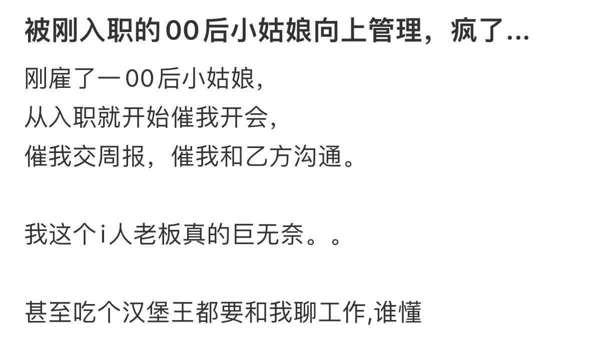 #被刚入职的00后女生向上管理#只有我会想：老板都不急我急啥[doge] ​​​