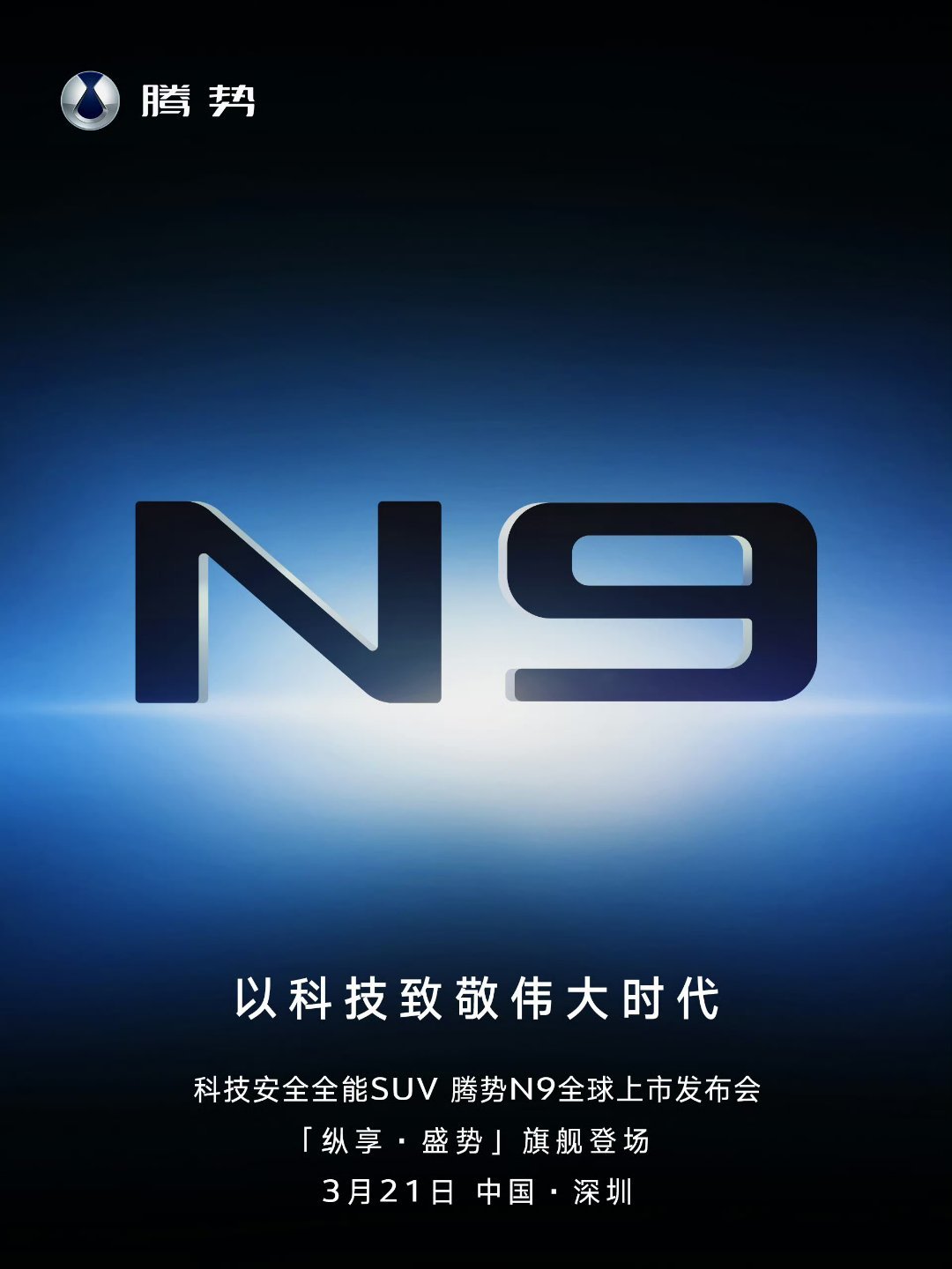 腾势N9，全能安全科技SUV，3月21日盛大发布，重塑豪华旗舰新标准。 ​​​