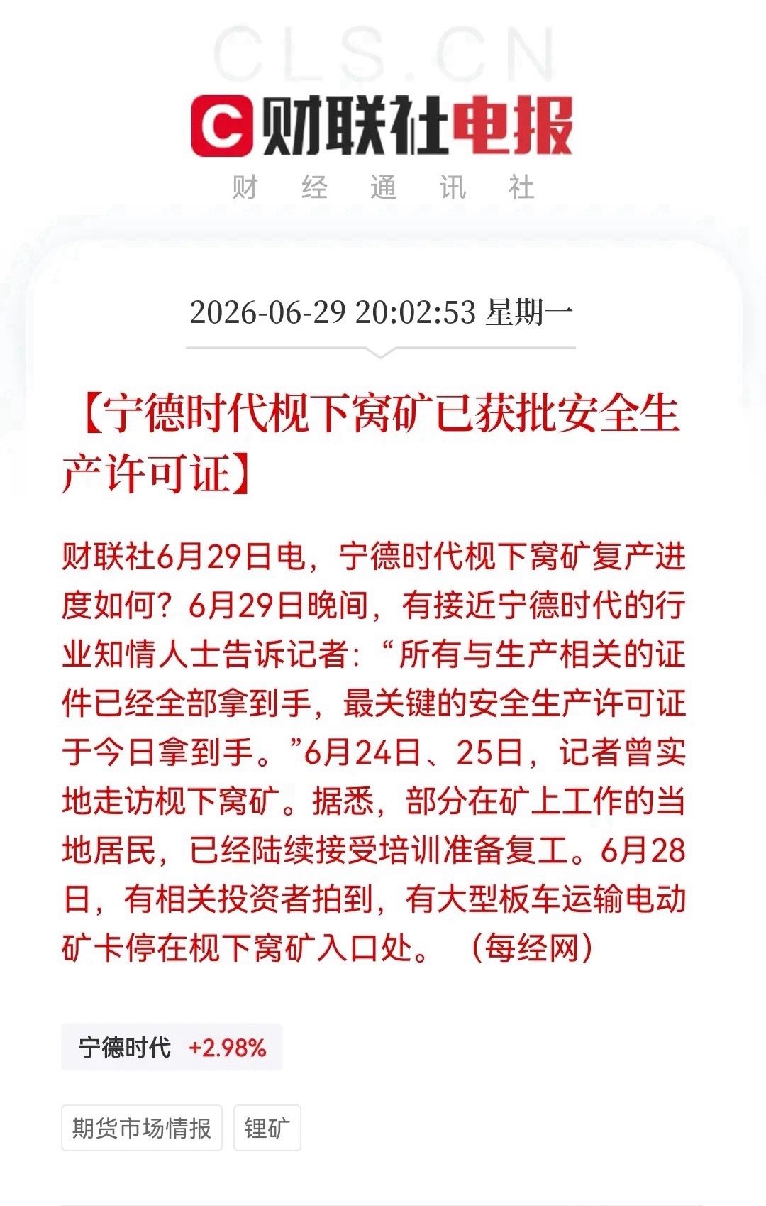 锂矿的利空最终还是来了！“宁王”枧下窝矿安全生产许可证今日落定，复产在即！晚间消