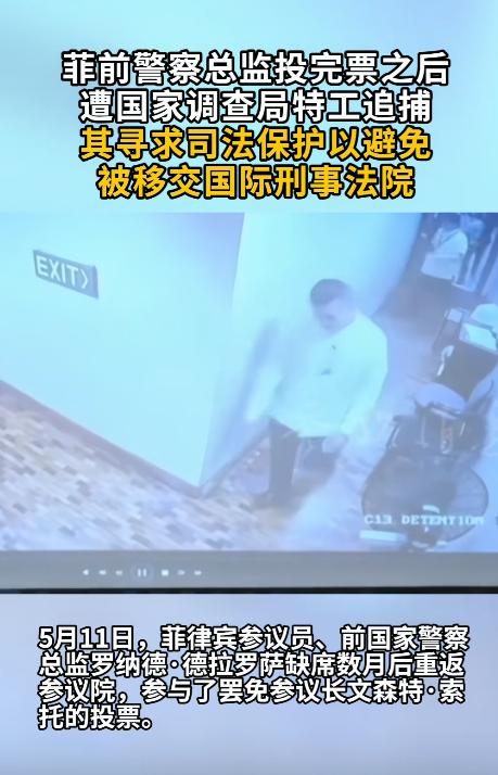 国际刑事法院（ICC）于5月11日突然解封秘密逮捕令，全球抓捕菲律宾参议员德拉·