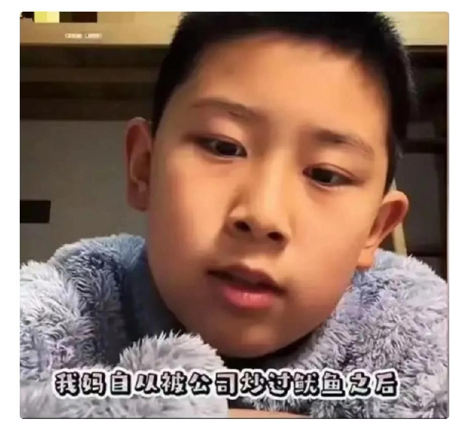 真的太令人心酸了！
今天刷到一个视频：一个9岁男孩说：“我妈妈被公司炒鱿鱼之后，
