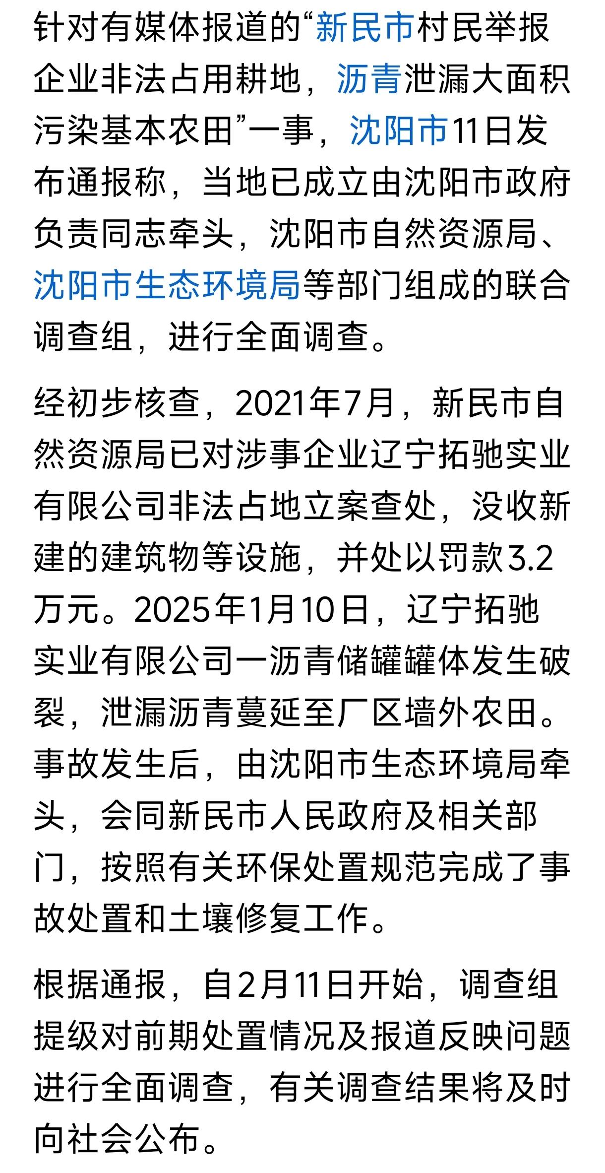 沈阳立即成立调查组，调查“沥青泄漏污染农田问题”！
11日沈阳自然资源联合新民市