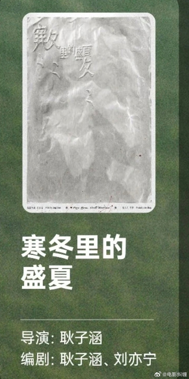 《小白船》导演耿子涵新项目《寒冬里的盛夏》入围创投。简介：少女盛夏无可自拔地爱上
