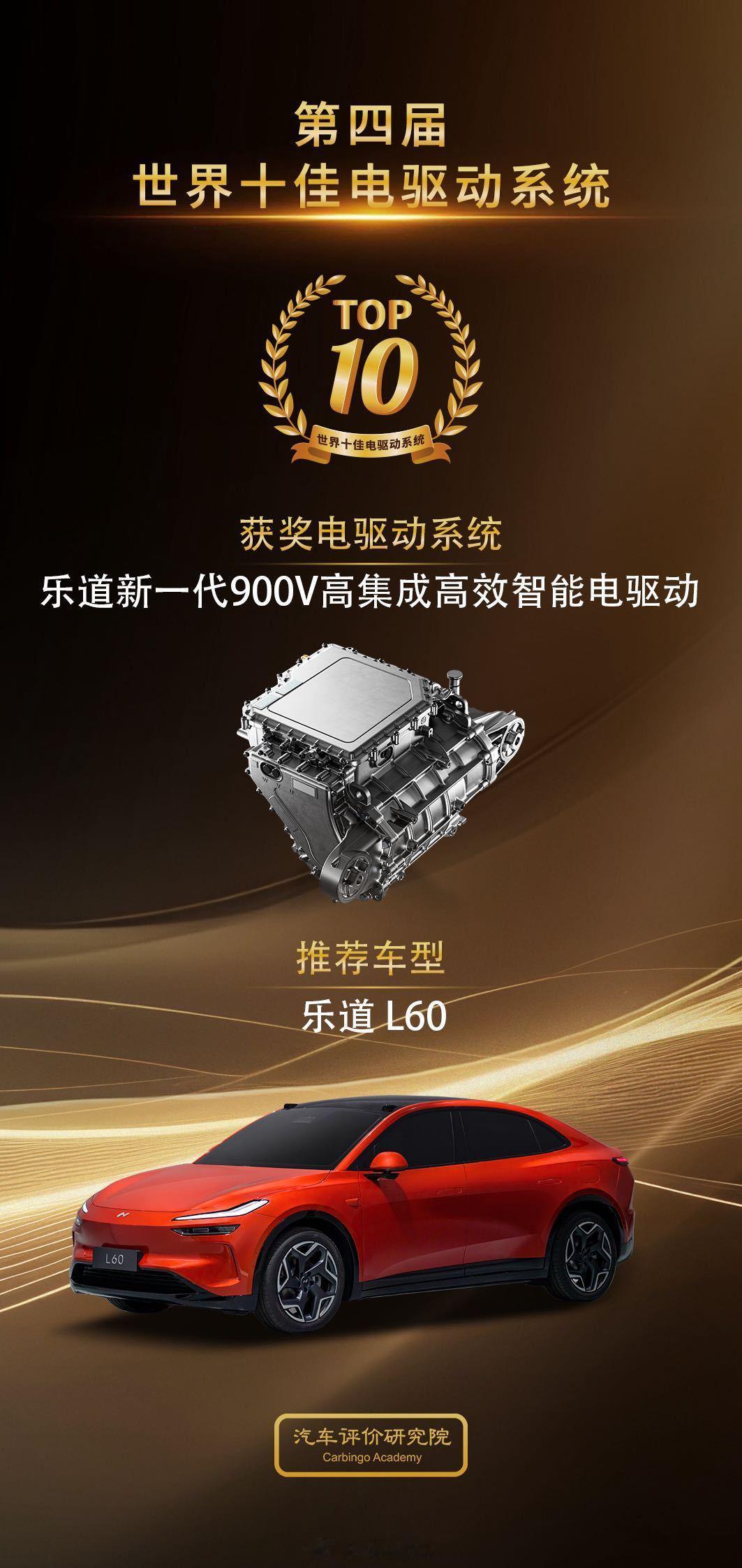 乐道获奖第四届世界十佳电驱动系统  这套系统确实能耗挺低，乐道的车得多卖点才能发