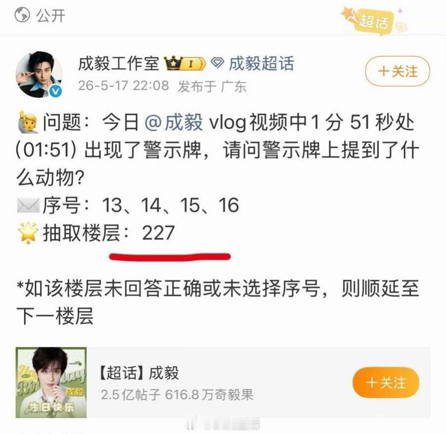 才发现华点，昨天成毅工作室抽227楼层，是巧合吗，还是饱含深意？