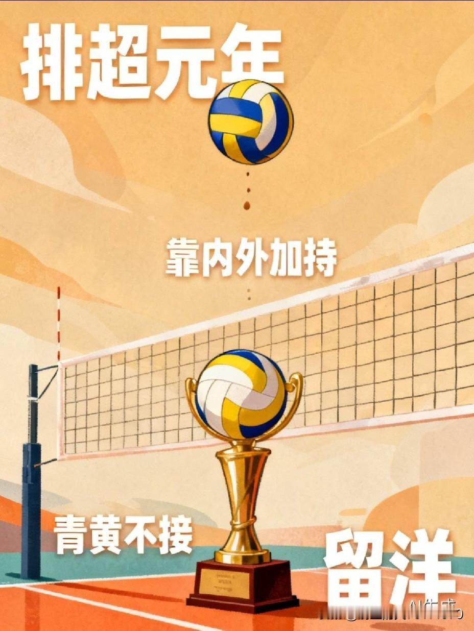 [内吹没声响，外吹没市场，现吹吹留洋]
排超元年始及，凭借内部因素和外援加持，全
