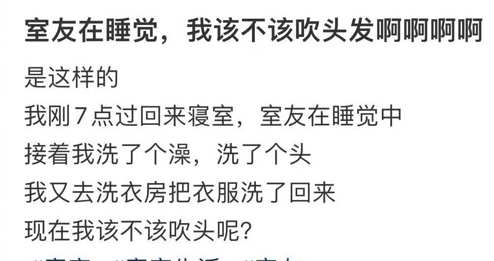 室友在睡觉，我该不该吹头发啊？[思考] ​​​