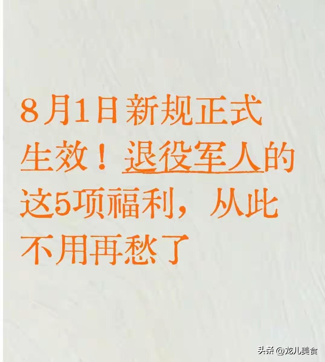 8月1日新规正式生效！退役军人的这5项福利，从此不用再愁了
 
2026年8月1