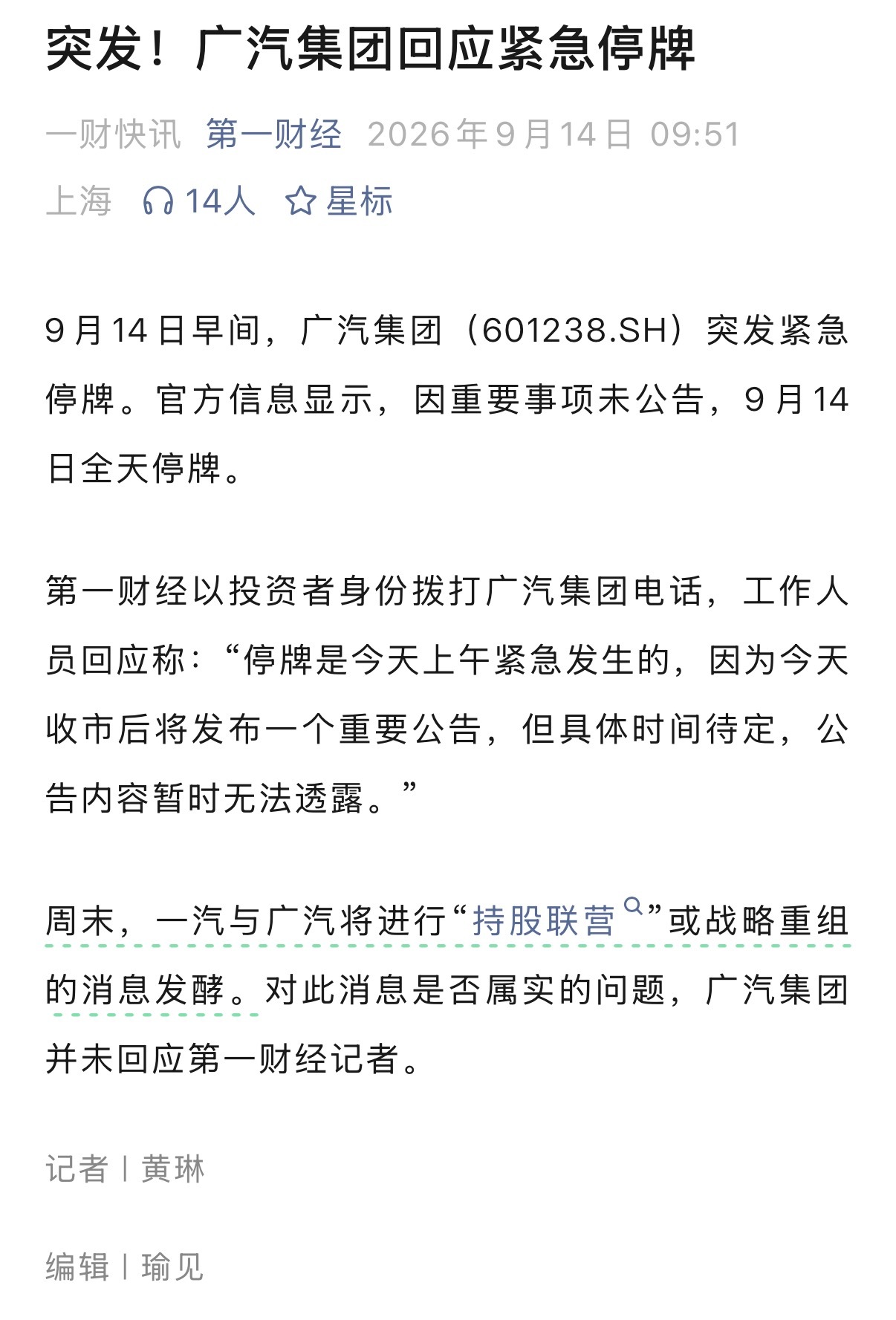 广汽集团紧急全天停牌 9月14日广汽集团紧急全天停牌，事由为有待披露重大事项。公