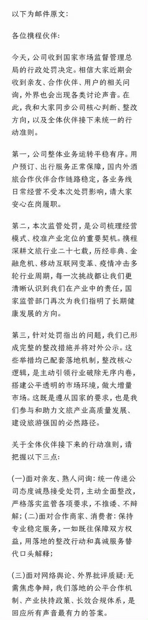 携程全员信曝光我个人觉得携程的内部信发的还是很有必要的，不过措辞有点问题。现在的
