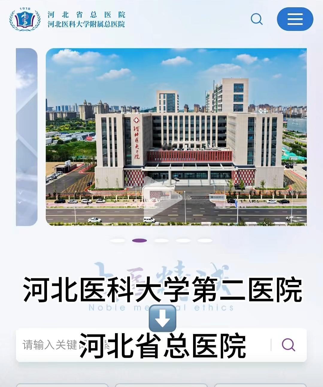 省二院（河北医科大学附属第二医院）改名为河北省总医院，省三院（河北医科大学第三医