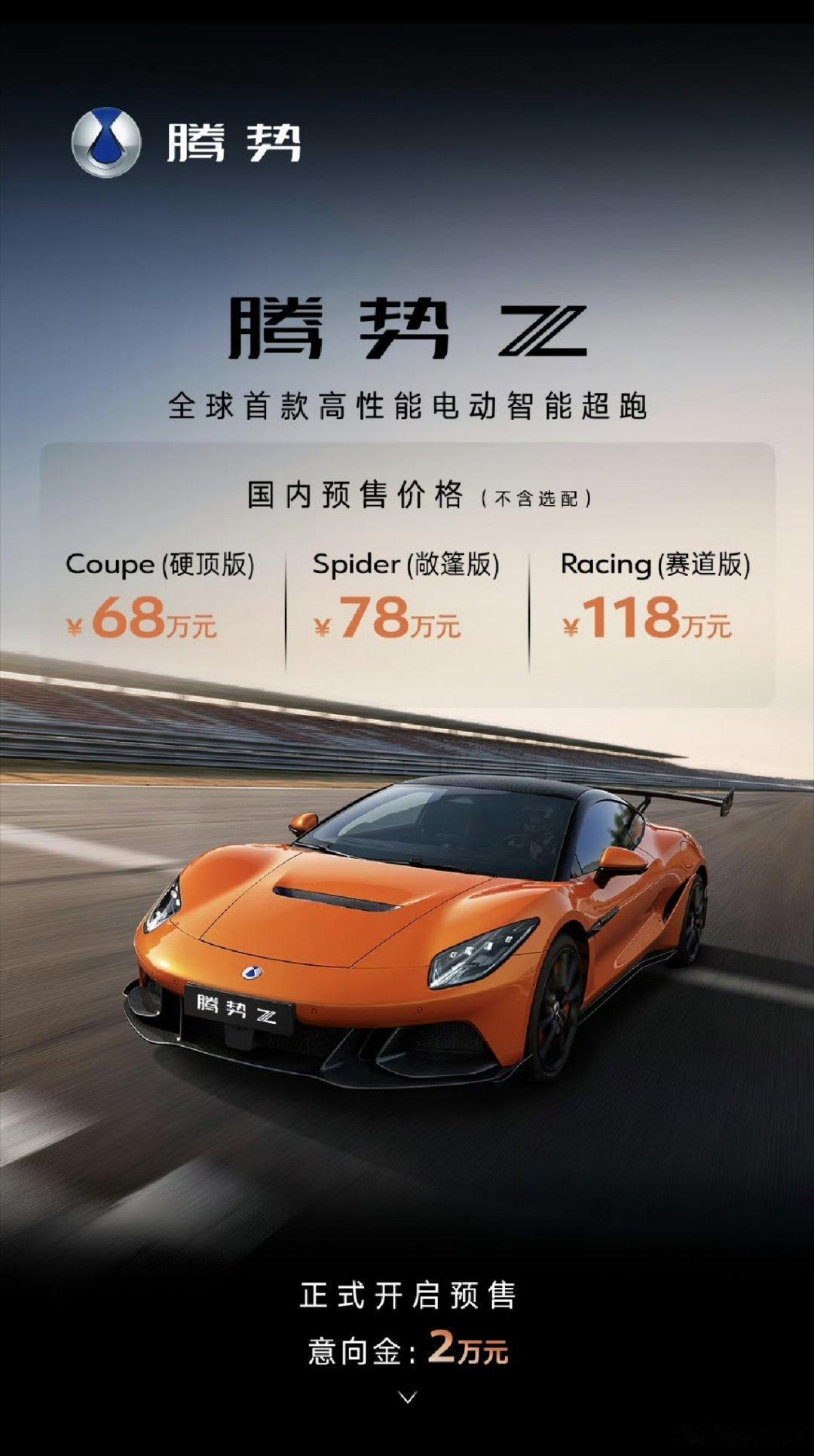 腾势Z国内预售价来了：硬顶版68万 敞篷版78万 赛道版118万几个核心配置16