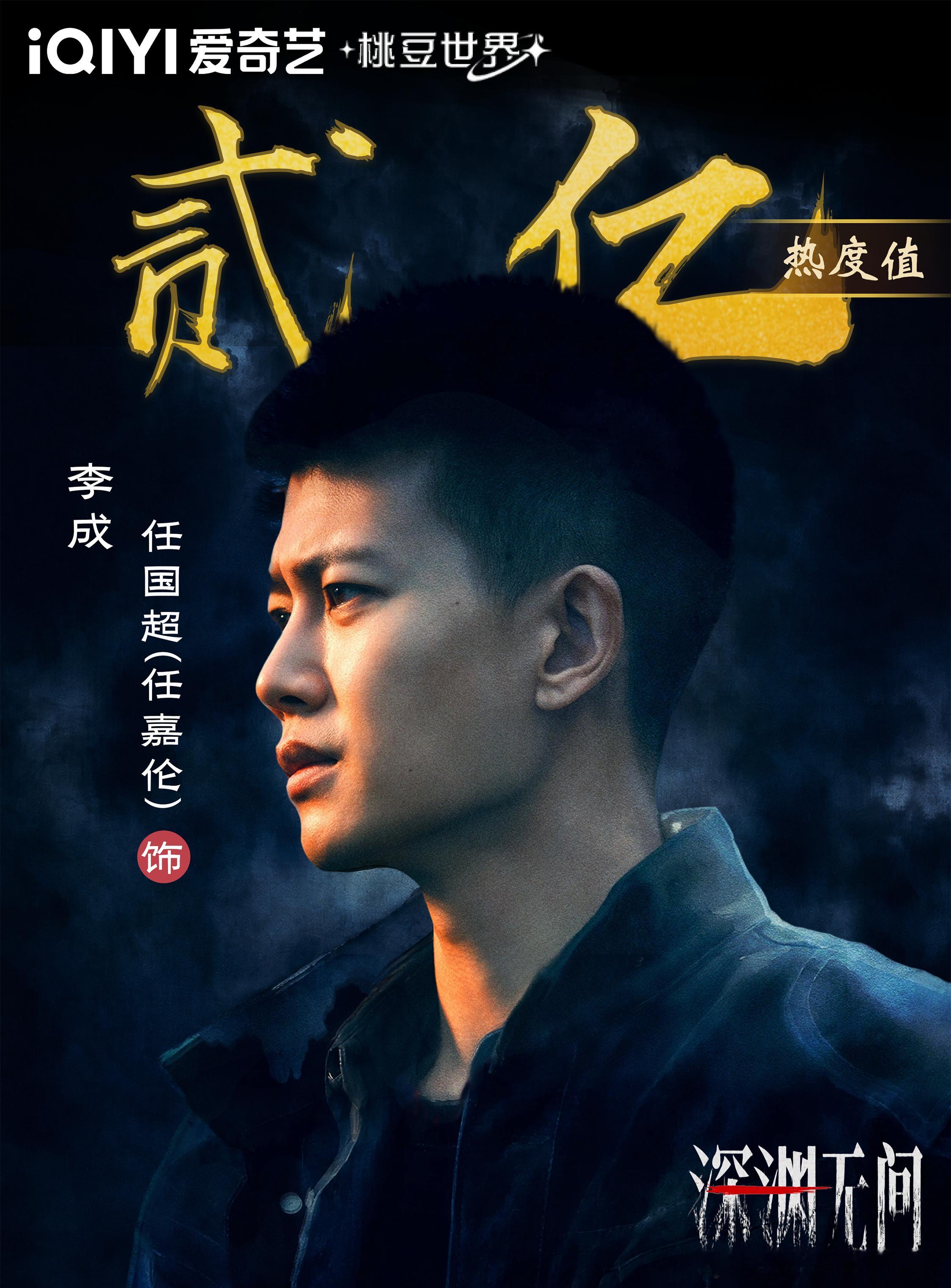任嘉伦[超话] 《深渊无间》09/11第四波战报：云合数据恭喜《深渊无间》李成爱