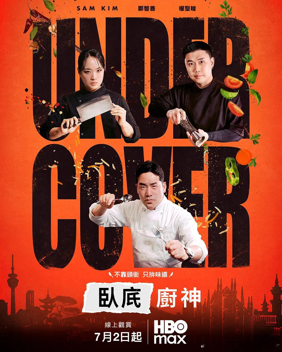 【韩综】卧底厨神  更至第1期真人秀主演: 金喜泰 / 郑智善 / 权圣晙 / 
