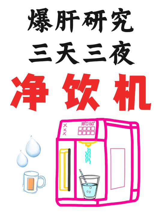 选错=白买⁉️研究三天三夜净饮机教你避坑！