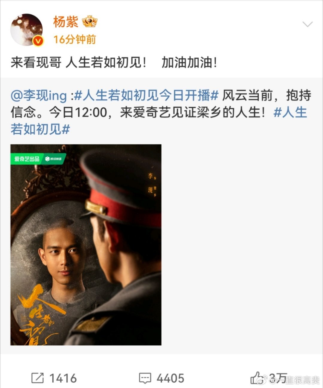 杨紫宣传李现新剧人生若如初见 杨紫转发李现新剧 ​​​