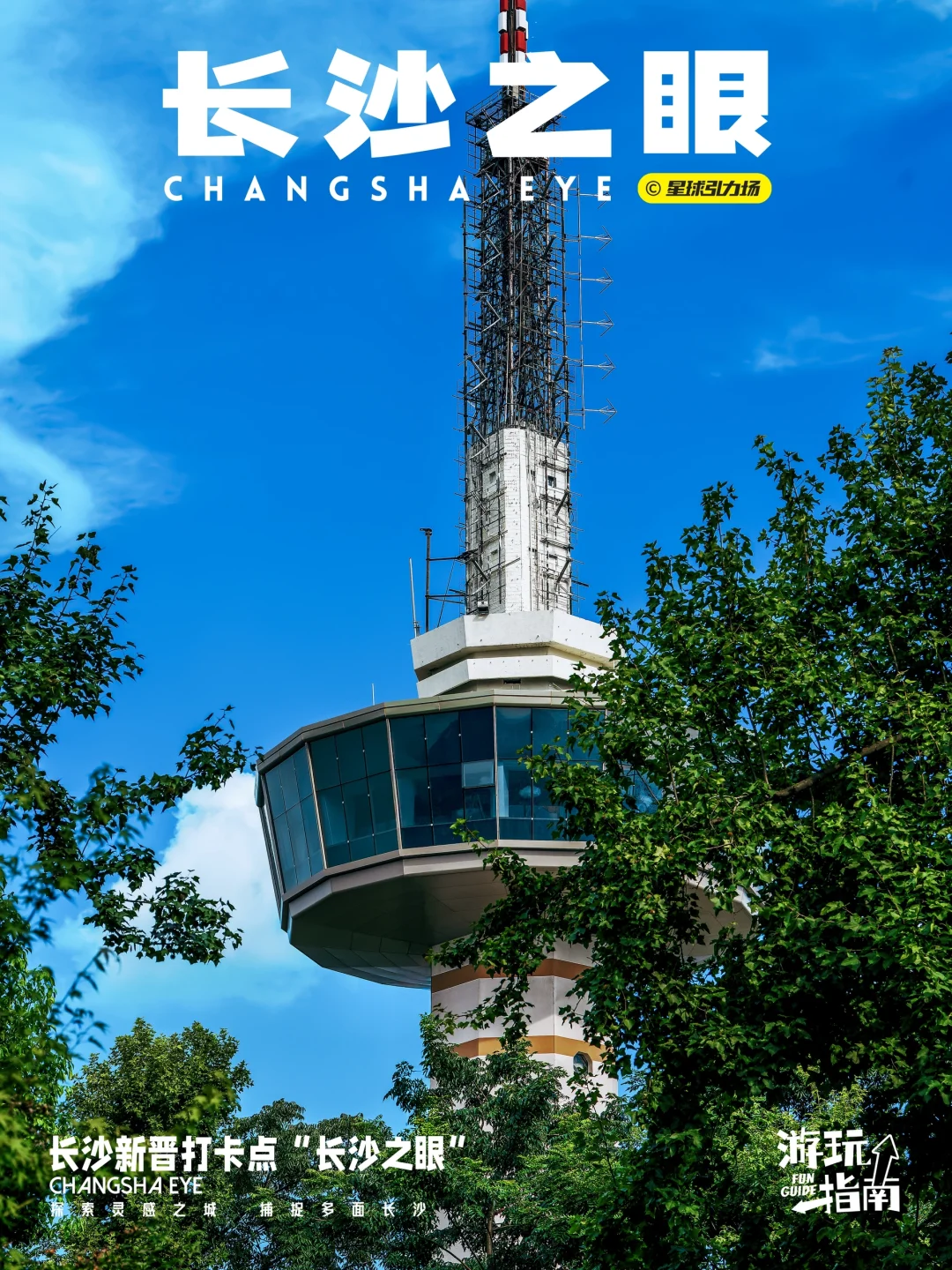 长沙新晋打卡点“长沙之眼”俯瞰全城🔭