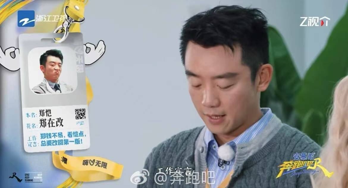 跑男的工牌头像是会选的 节目组太懂整活了，这波职场人设稳稳立住～奔跑吧 今晚“职