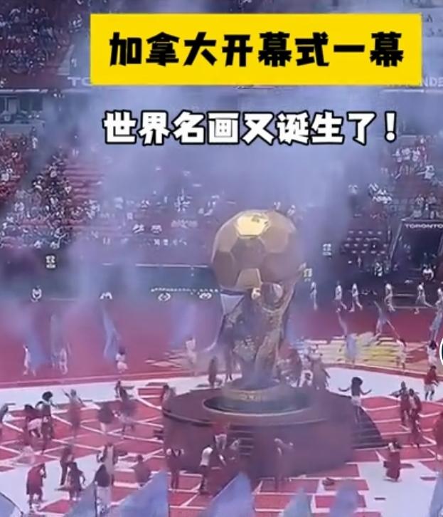 2026年美加墨世界杯加拿大东道主在多伦多举办的开幕式，那叫一个“翻车”现场。标