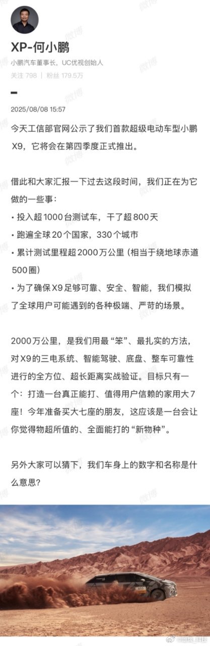 秋天的第一台重磅新车 小鹏X9超电！ 来了！今日，工信部官网公示了小鹏首款超级电