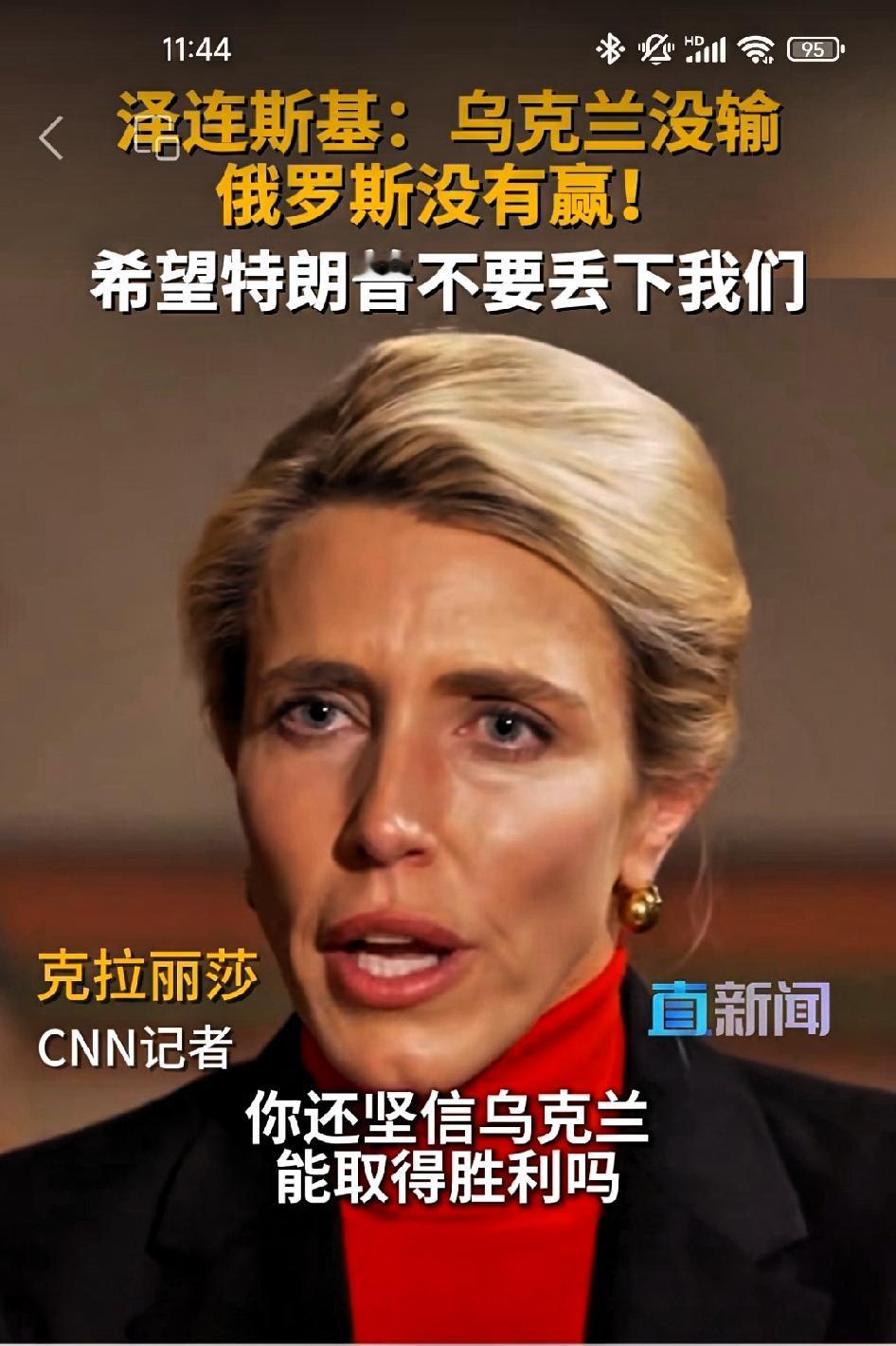 泽连斯基:乌克兰没有输，俄罗斯没有赢！希望特朗普总统继续支持我们！背景:俄乌冲突