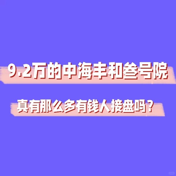 9万2的中海丰和叁号院，接盘真有那么多人吗？