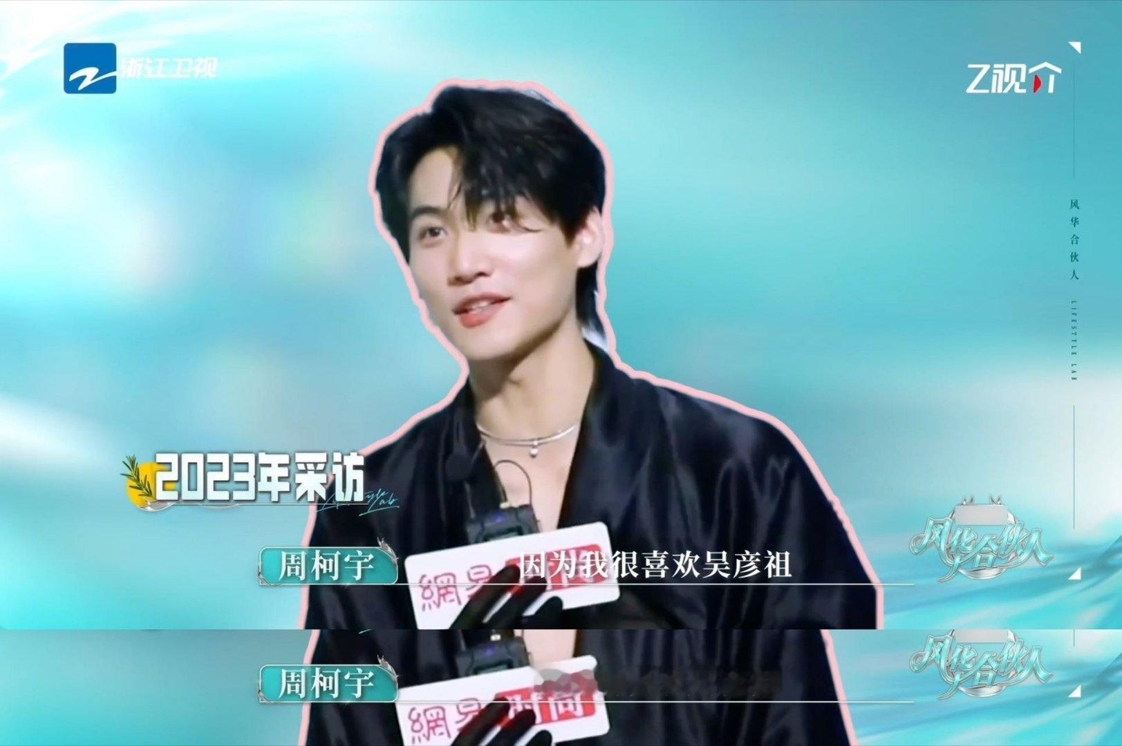 周柯宇吴彦祖梦男风华合伙人 从小喜欢到大的执念，在见到偶像那刻全部值得。周柯宇碎