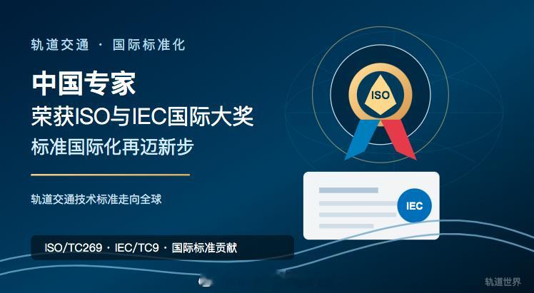 国铁头条【5位专家揽获ISO与IEC国际奖，中国轨道交通标准影响力再上新台阶】近
