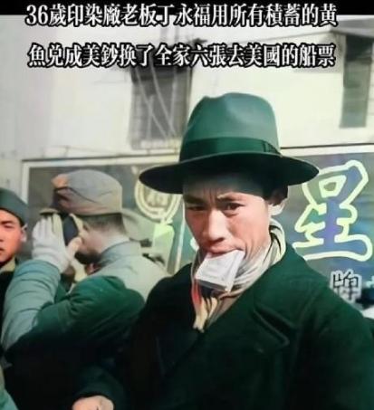 1949年，上海滩著名商人丁永福散尽家财，购买了几张去往美国的船票。

10年后