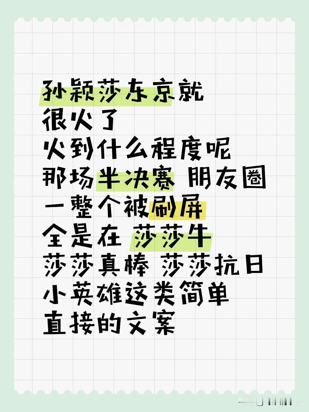 孙颖莎东京就很火了
火到什么程度呢
那场半决赛 朋友圈一整个被刷屏
全是在 莎莎