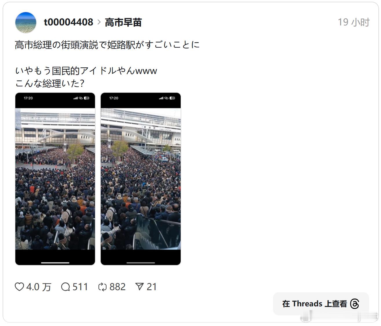 高市早苗姬路站拉票人潮爆满 日本网友：简直是“国民偶像”海外新鲜事 日本首相高市