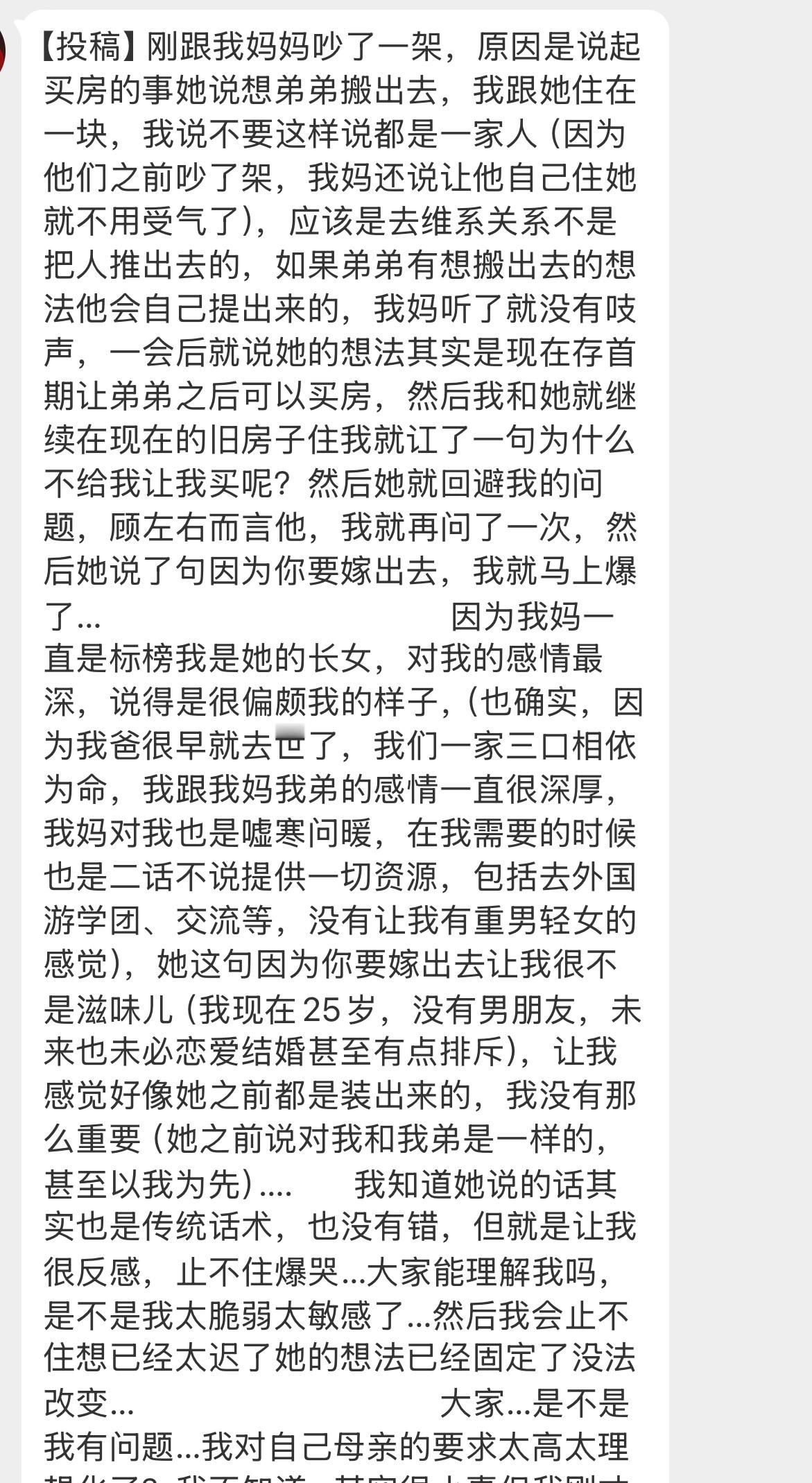 【【投稿】刚跟我妈妈吵了一架，原因是说起买房的事她说想弟弟搬出去，我跟她住在一块
