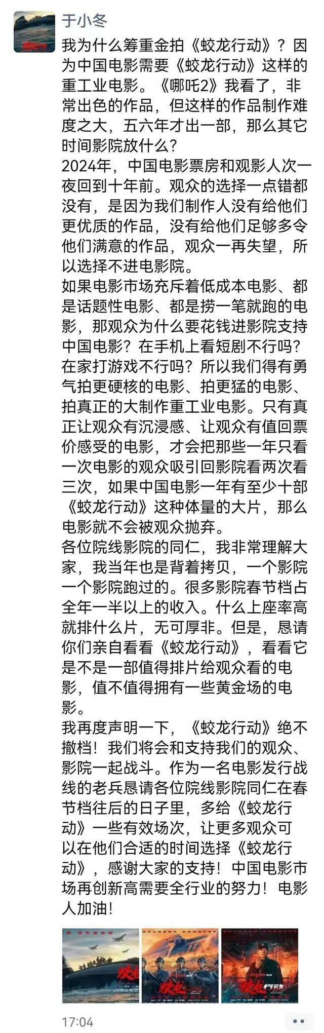 于冬再发朋友圈谈自己为何筹拍蛟龙行动，道理确实是对的。中国需要蛟龙行动这样的片子