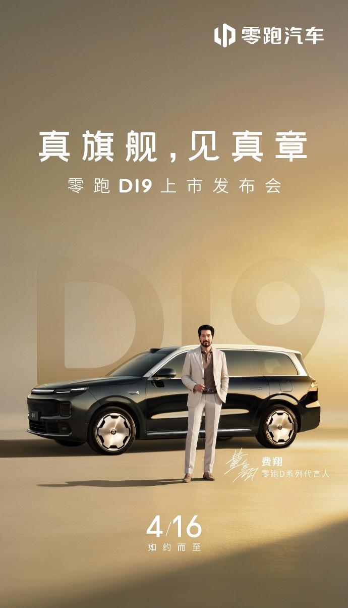 4月16日零跑D19也要上市发布了，今年这个全尺寸SUV感觉比去年还激烈，有点进