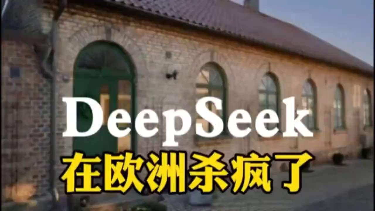 DeepSeek在欧洲杀疯，这波火得有点猛。