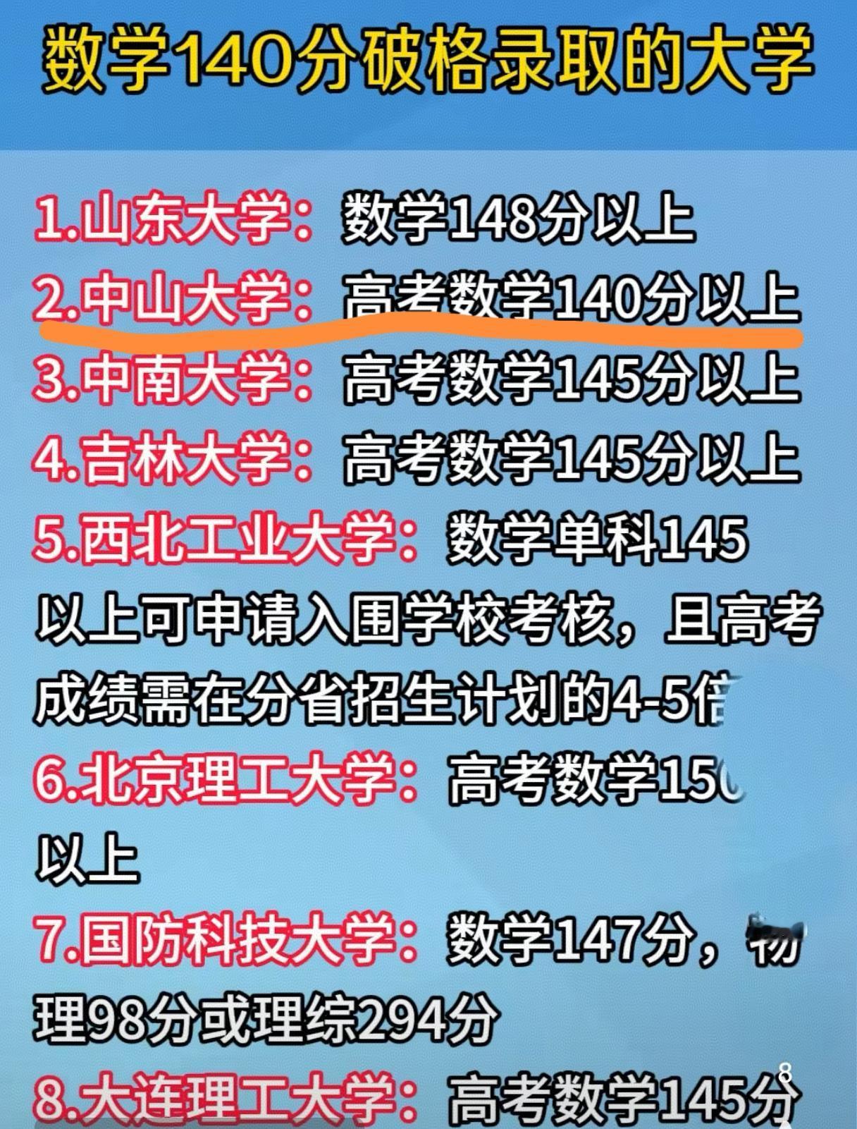 高考数学考140分以上就可以破格录取中山大学，中山大学的校门不怕挤爆吗？