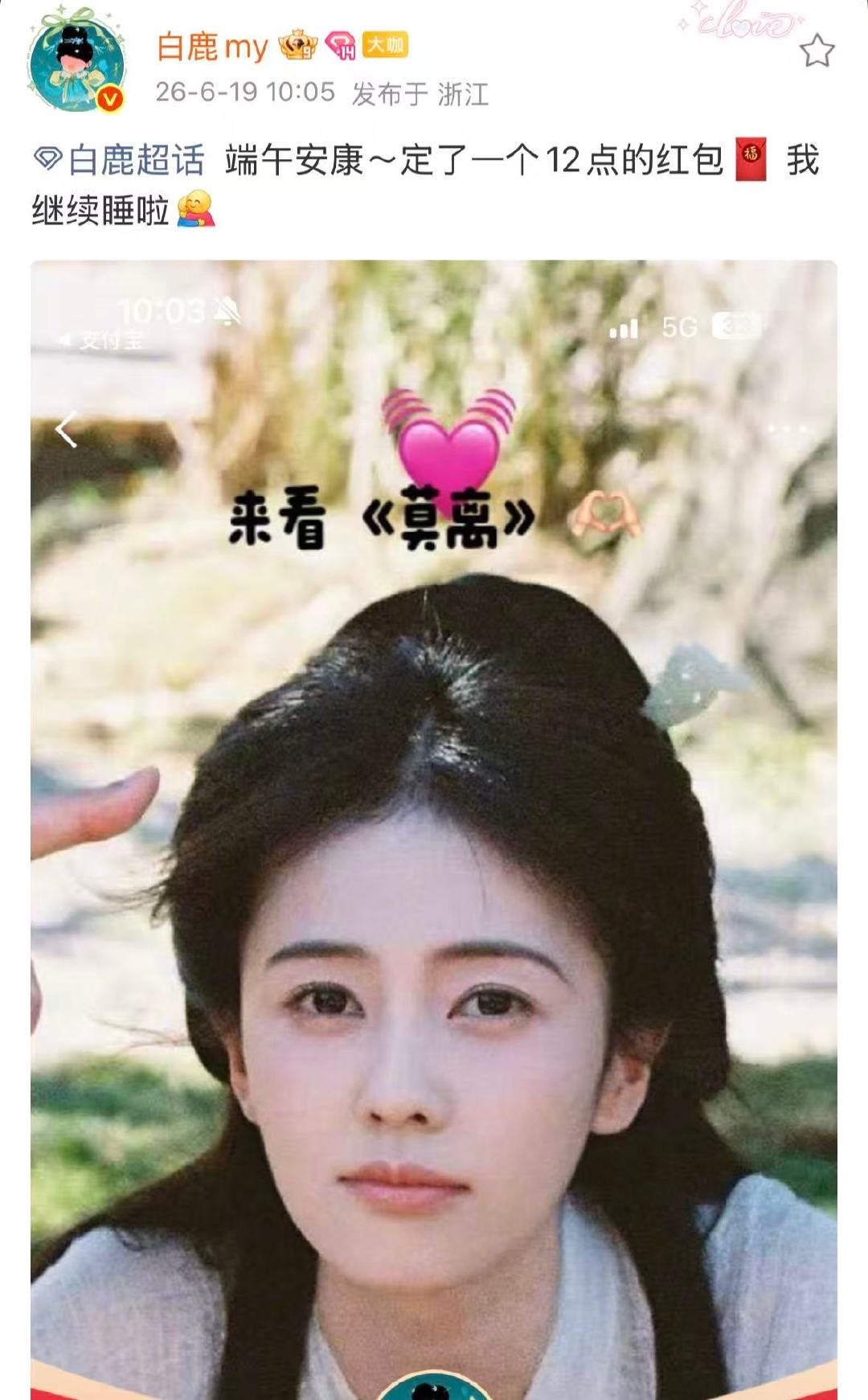 白鹿定了一个12点的红包白鹿发端午红包孩子又要发红包了 